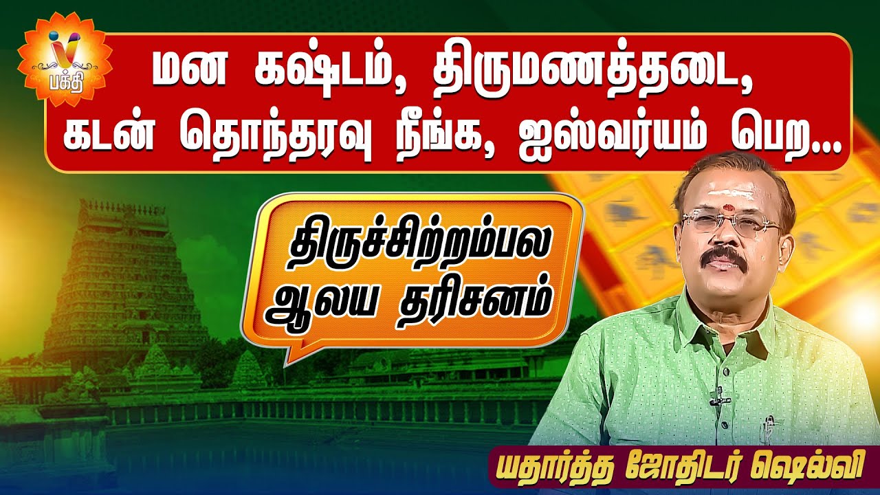 பக்திமன கஷ்டம், திருமணத்தடை, கடன் தொந்தரவு நீங்க, ஐஸ்வர்யம் பெற...திருச்சிற்றம்பல ஆலய தரிசனம் |