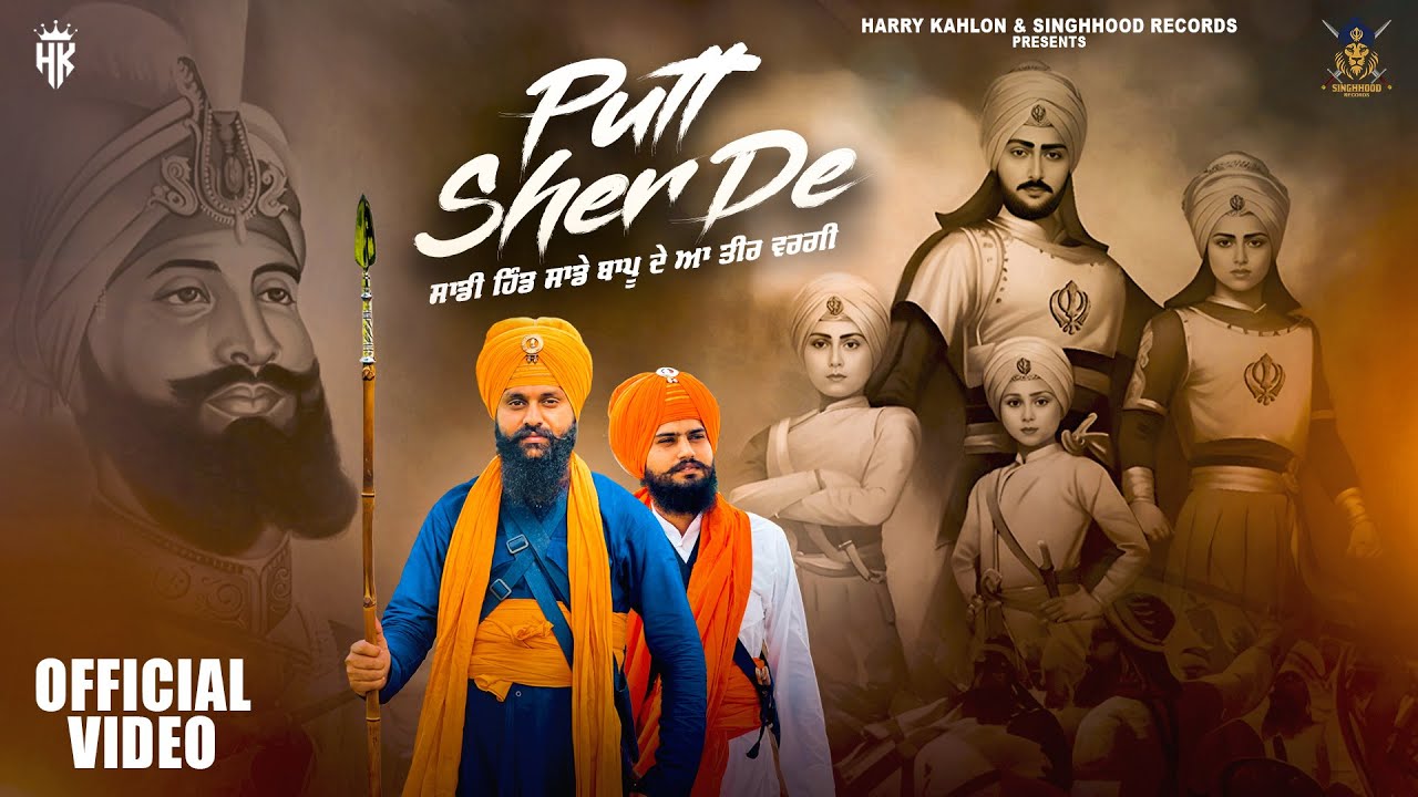 Putt Sher De |Chote sahibzade| Dhadi Gurpartap Singh Sugga|Harry Kahlon|Love sagar| Fatehgarh sahib 