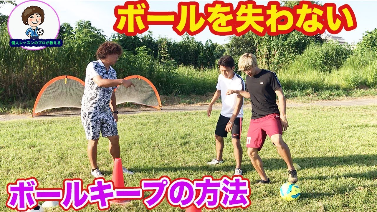 失わないとられないボールキープ力を上げる方法　#サッカー自主練　#サッカー親子練習　#サッカー上手くなる #サッカー上達方法