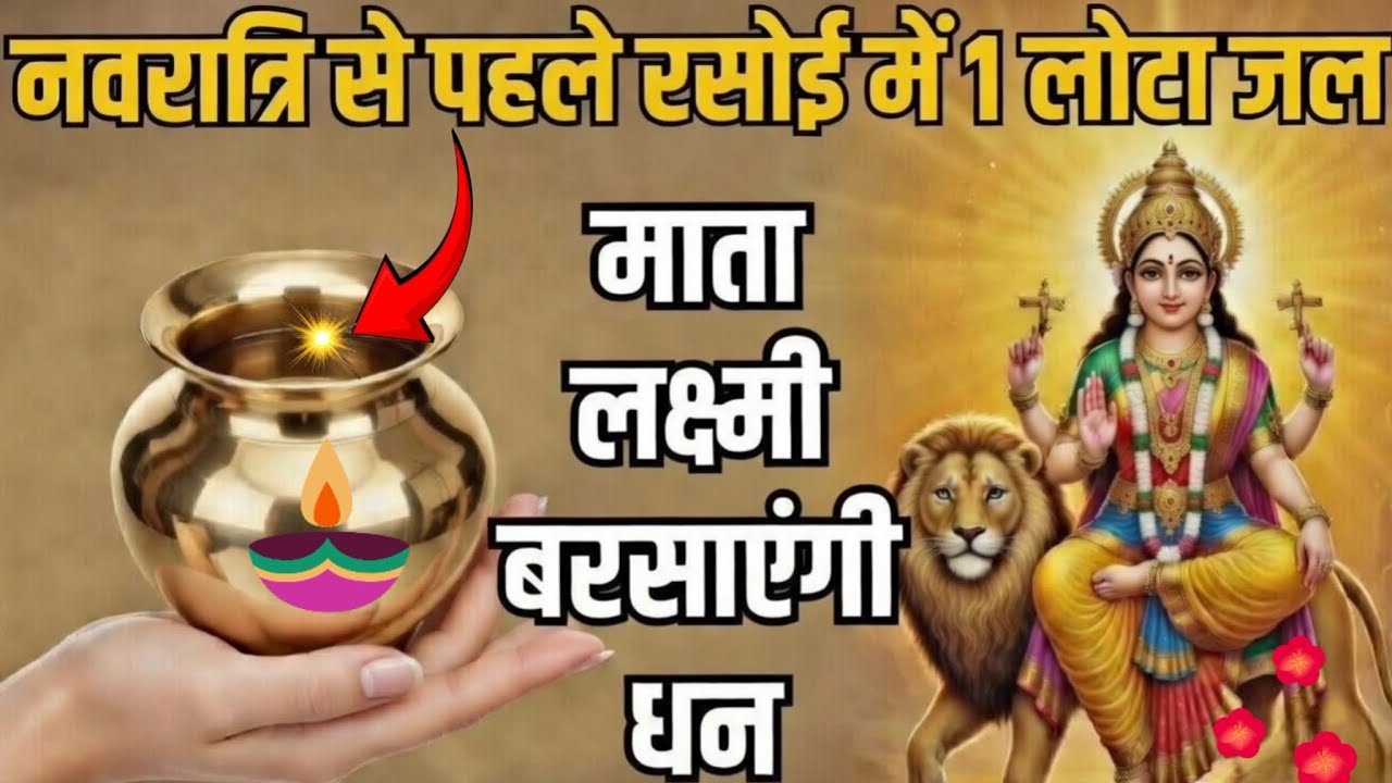 नवरात्रि से पहले रसोई में 1 लोटा जल रख दें | माता लक्ष्मी बरसाएंगी धन | माता अन्नपूर्णा की कृपा