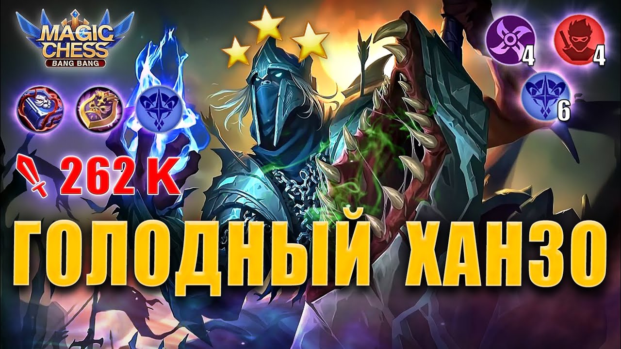 ХАНЗО В КОРА! ТОПОВАЯ СБОРКА ДЛЯ ПОДНЯТИЯ РЕЙТИНГА! Магические Шахматы Мобайл Легенд/Magic Chess