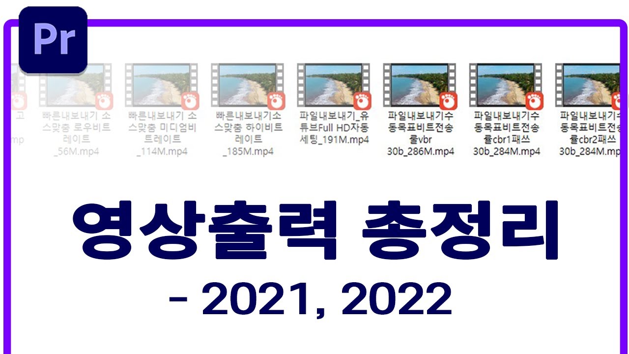 동영상 출력 3단계,영상의 용량은 줄이고 해상도 화질은 좋게하는 수동 인코딩 세팅ㅣ유튜브 최적화 인코딩ㅣ영상 내보내기 설정ㅣ렌더링 (프리미어프로 2021,2022버전)