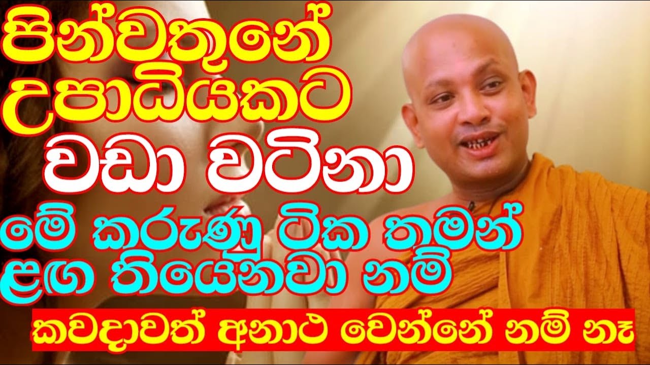 මැණික් තරම් වටිනා මේ කරුණු ටික නැති කරගන්න නම් එපා | ven.boralle kovida thero | bana | bana katha