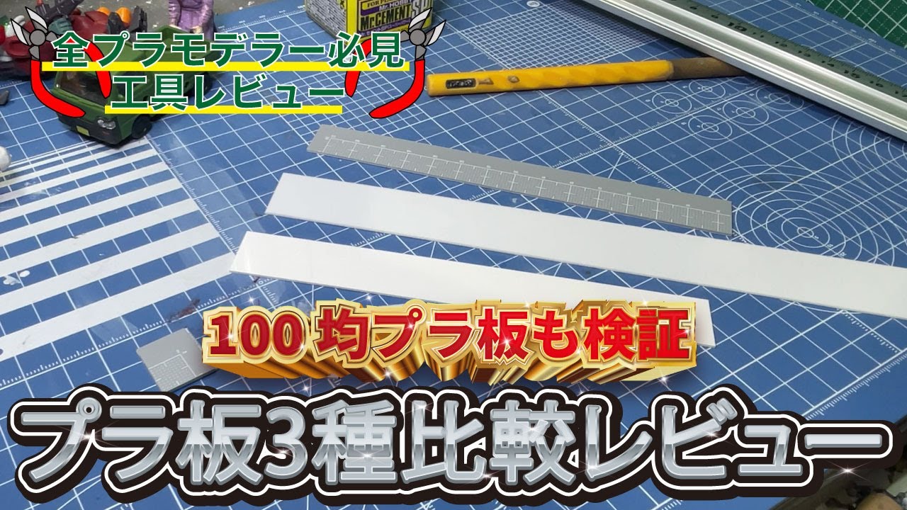 【100均】プラ板メーカー別3種比較動画 100均プラ板は使えるのか！？