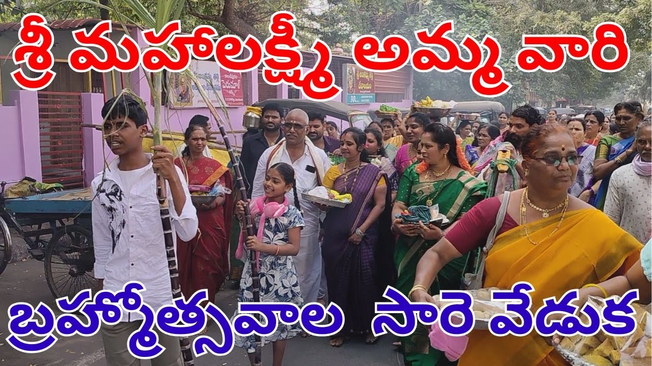మహాలక్ష్మి అమ్మ వారి సారె వేడుక