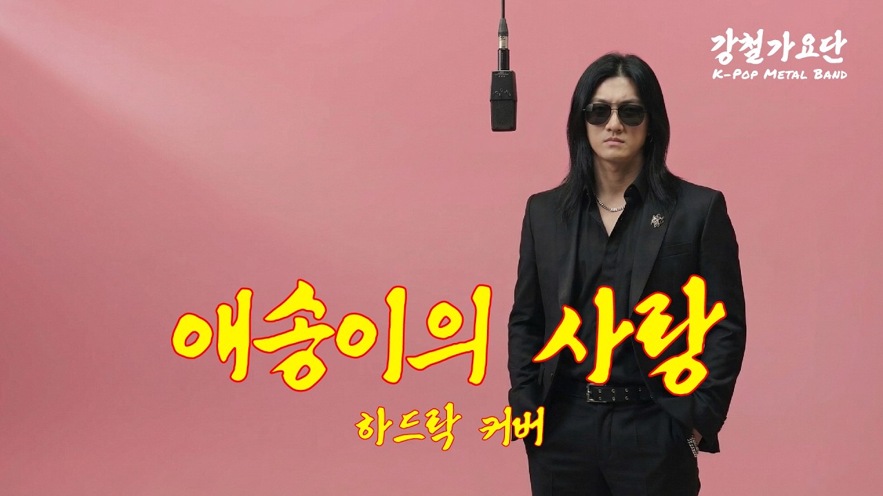 [아련 특집] 애송이의 사랑 - 양파 (Hard Rock Cover)