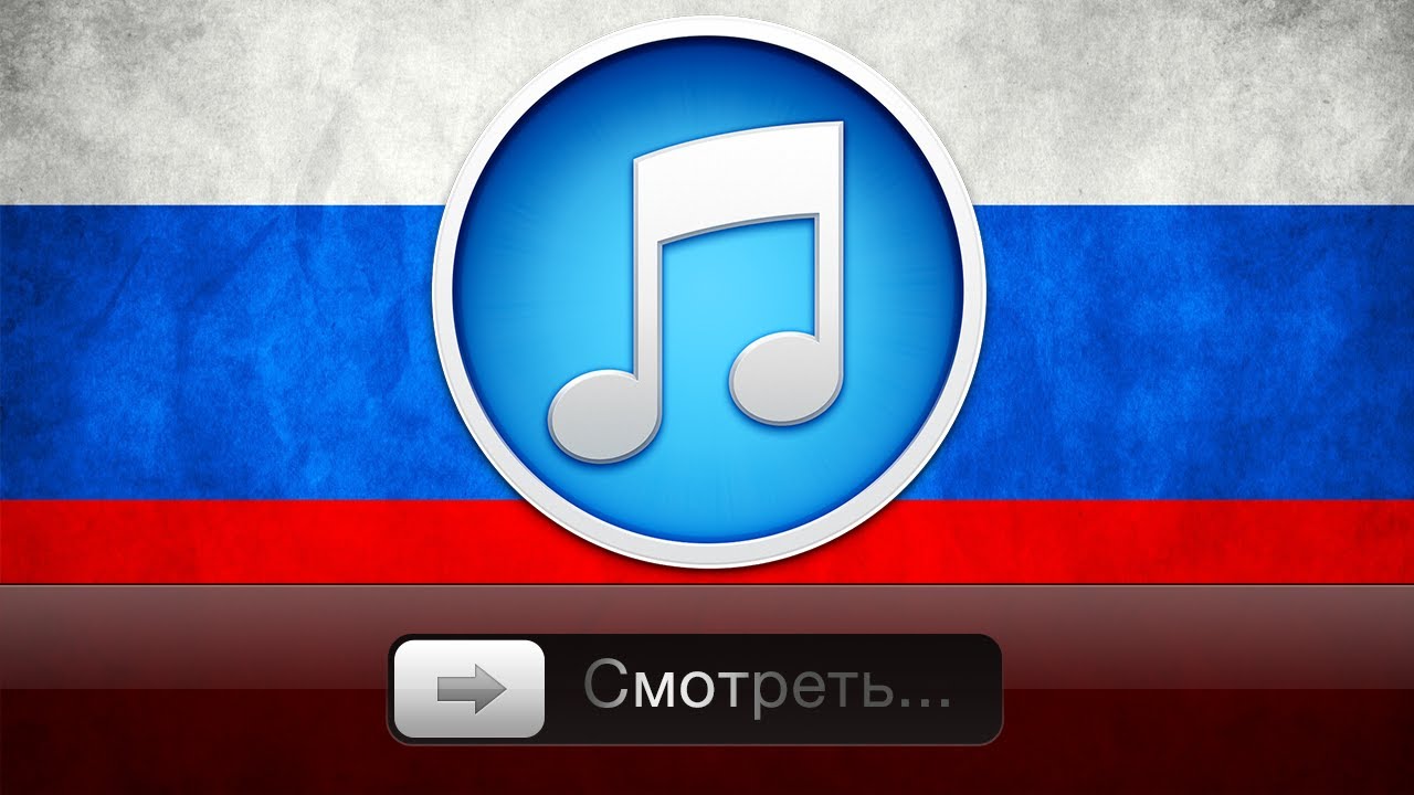iTunes Store уже в России!!!1 Обзор!