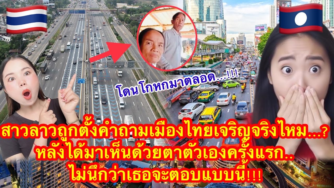 สาวลาวถูกตั้งคำถามเมืองไทยเจริญจริงไหม?หลังได้มาเห็นด้วยตาตัวเองครั้งแรก..ไม่นึกว่าเธอจะตอบแบบนี้!!!
