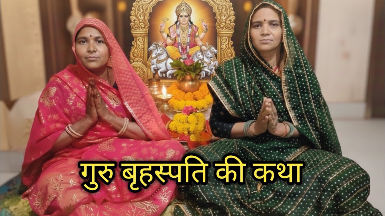 बृहस्पति महाराज की कथा | गुरुवार व्रत की पावन कथा #brihaspativarvratkatha #guruvarvrat #gurumahima