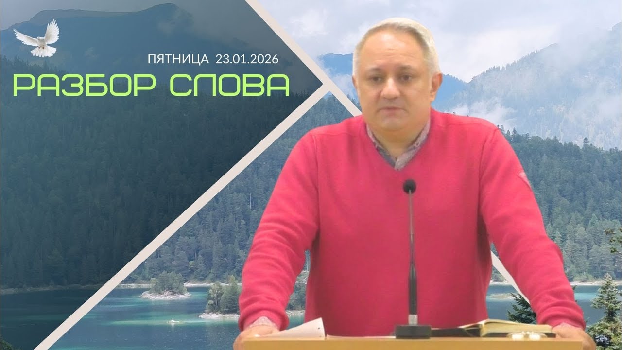 23/01/2026 Разбор Слова Божъего [ 2 Тимофею 3;1-17]
