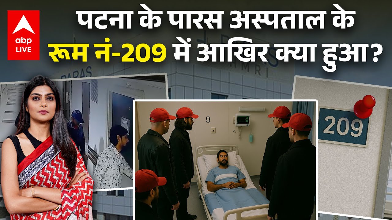 Paras Hospital Murder: पटना के पारस अस्पताल के रूम नं-209 में आखिर क्या हुआ, सामने आया सच!