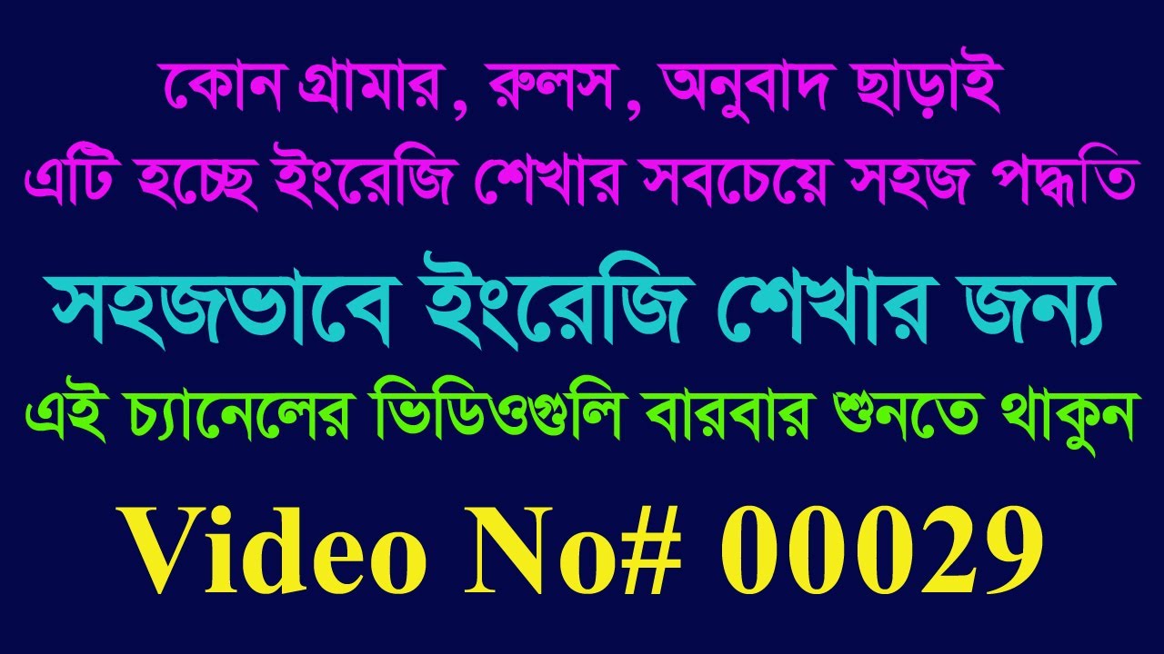 ইংরেজি ভাষা শিখুন সহজভাবে আমার ভিডিওগুলি লিসেনিং এর মাধ্যমে। #Video No-00029 #learnenglish #spoken