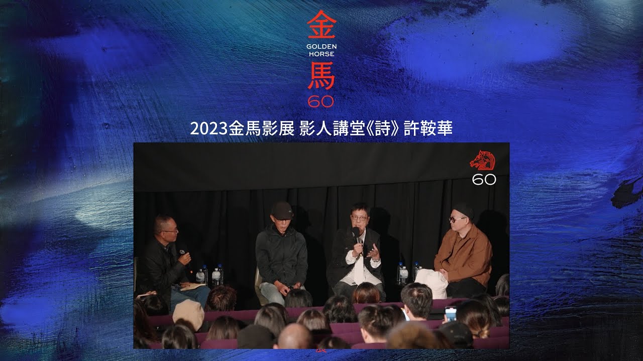 2023 金馬影展｜影人講堂：許鞍華 Ann HUI