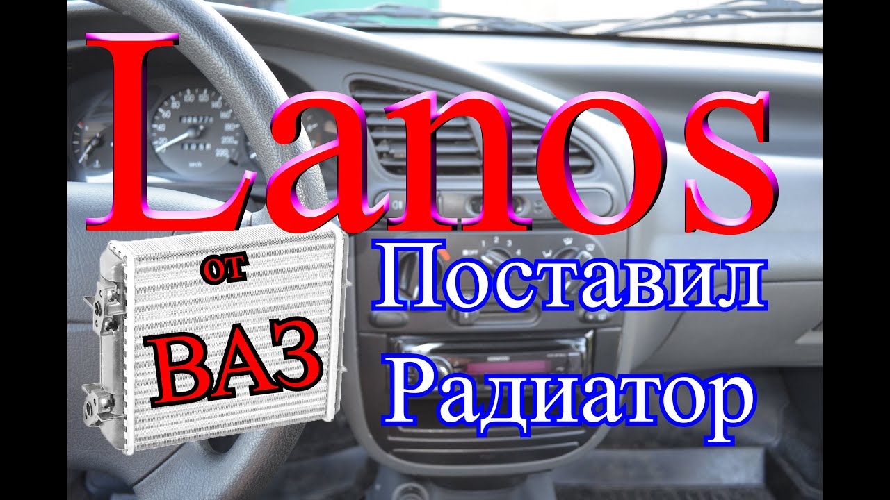 Ланос, печка плохо греет? Ставим второй радиатор!