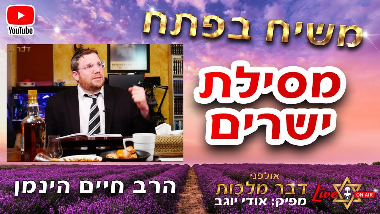 מסילת ישרים פרק ז -  הרב חיים הינמן