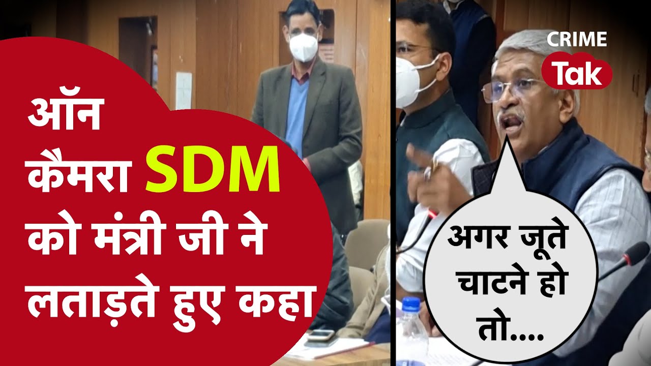'जूते चाटने हैं तो नौकरी छोड़ो, तुम्हें तो 20 साल नौकरी करनी है',ऐसा बोल SDM पर भड़के मंत्री और सांसद