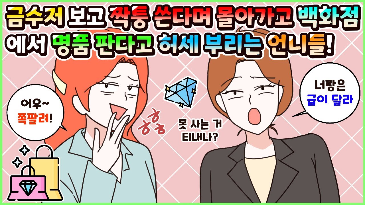 (사이다툰) 금수저 친구 보고는 짝퉁 쓴다며 몰아가고 백화점에서 명품 판다고 허세 부리는 언니들! 모음집ㅣ영상툰/썰툰/사연툰 [두근이 영상툰]