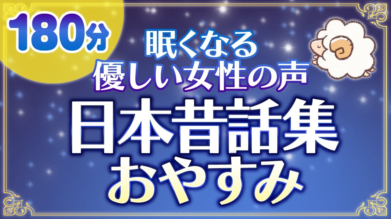 【眠くなる女性の声で読み聞かせ】おやすみ前の日本昔話集