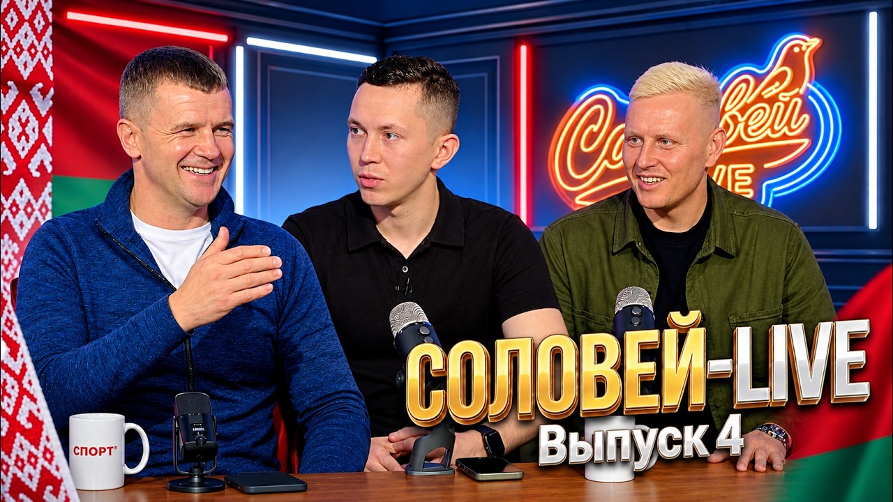 МОЛОШ &mdash; о БАТЭ и ошибках Капского, продолжении карьеры и &laquo;Торпедо-БЕЛАЗ&raquo; | СОЛОВЕЙ-LIVE