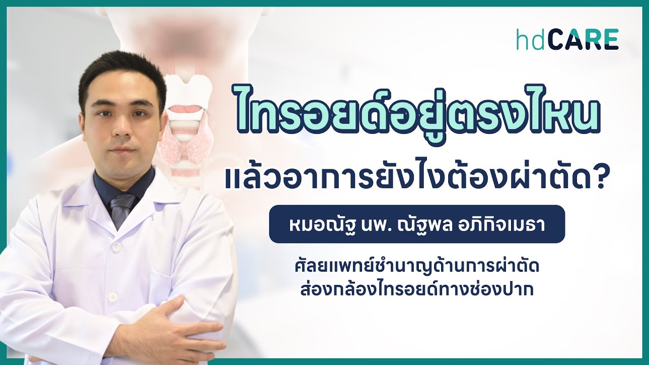 อาการแบบไหนต้องผ่าตัดไทรอยด์? รวมข้อมูลผ่าตัดไทยรอยด์ทางช่องปาก โดยหมอณัฐ นพ. ณัฐพล อภิกิจเมธา