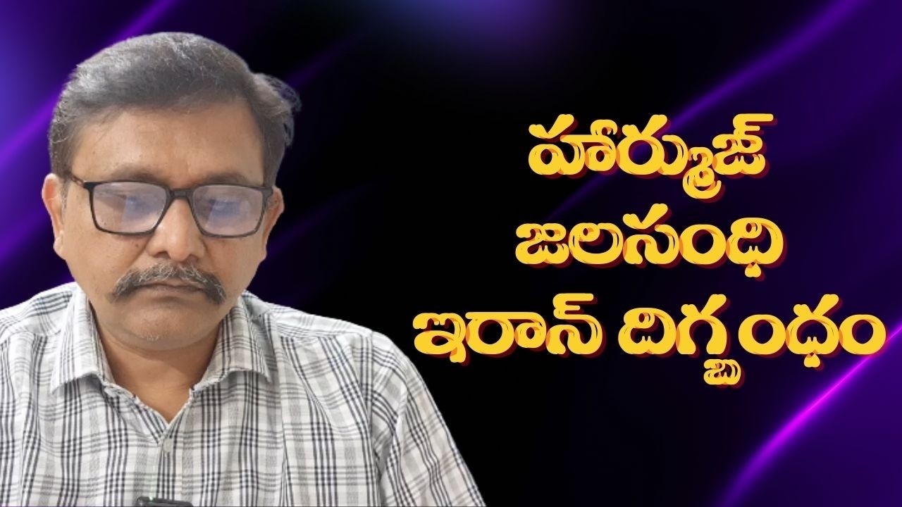 Iran block Hormuz హార్ముజ్ జలసంధి ఇరాన్ దిగ్బంధం