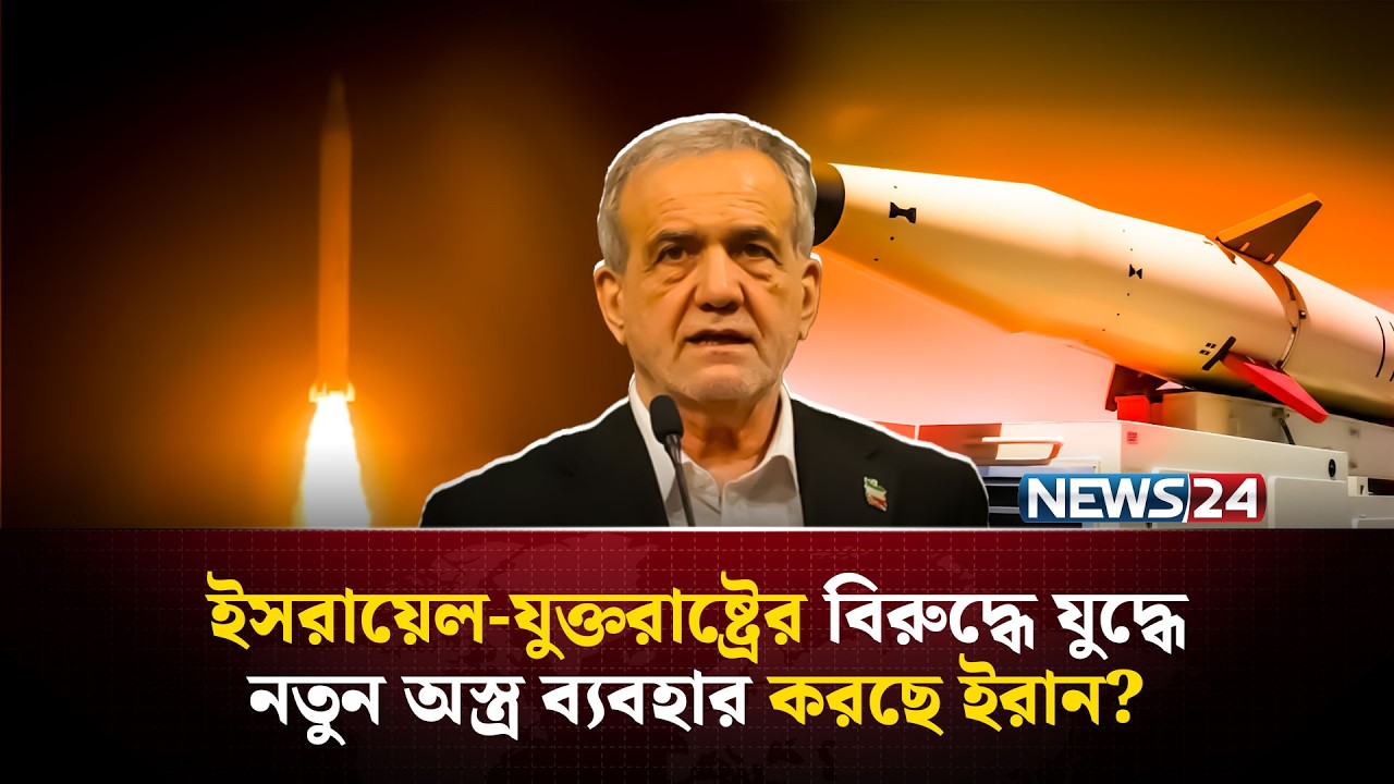 ইরানের অপারেশন ট্রু প্রমিজ ফোরেই কি দ-ম্ভ চু-র্ণ হবে ইসরায়েল-যুক্তরাষ্ট্রের? | Iran Israel | NEWS24