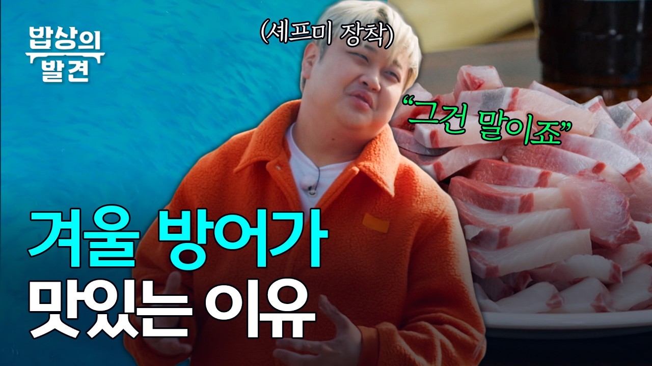 [밥상의 발견] 윤남노 셰프의 대방어 머리 집중 해체쇼, MBC 260224 방송