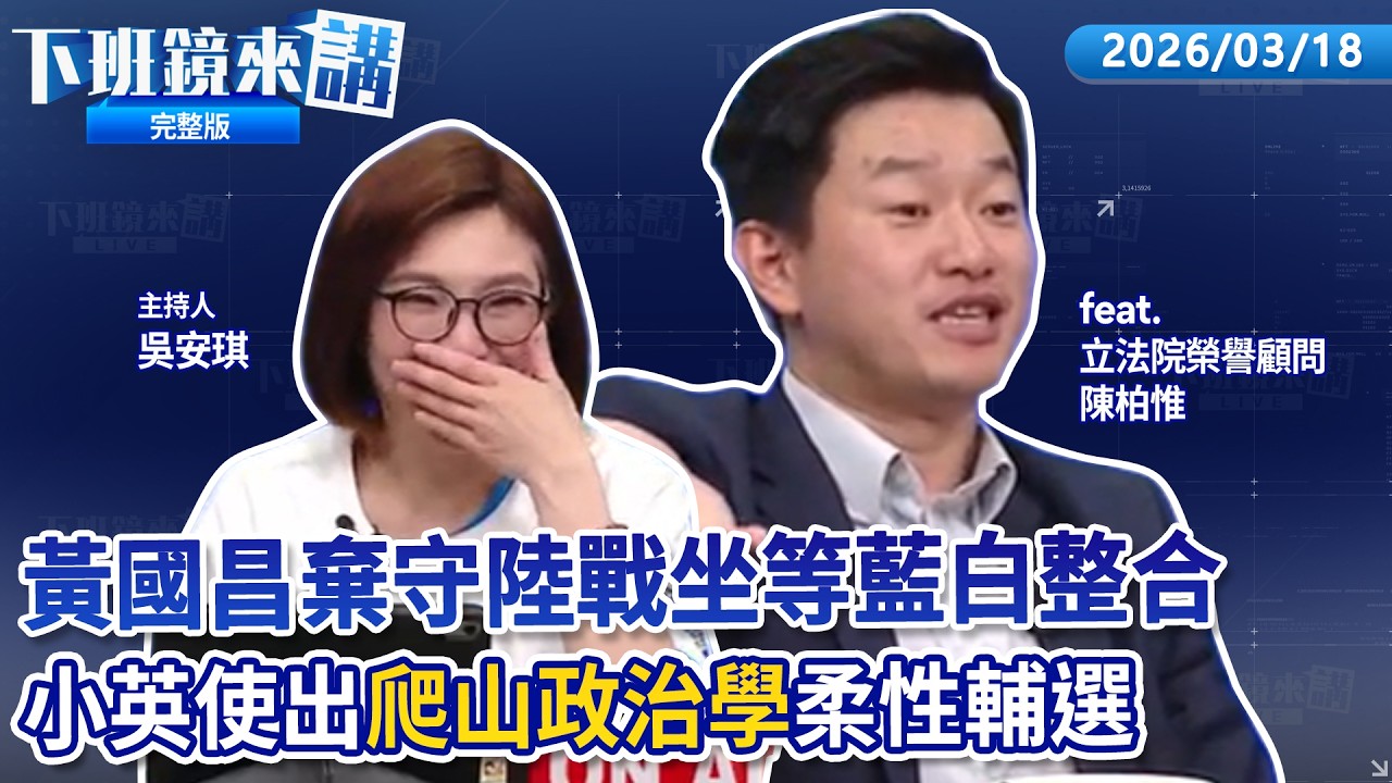 經典賽WBC最終排名出爐 台灣隊列第13名次大躍進！2026藍白合協議共推縣市長、民調執行另立辦法！蔡英文爬山政治學柔性輔選不搶戲穩坐台派最強母雞！龍介、黃健豪潑鄭習會冷水｜下班鏡來講20260318