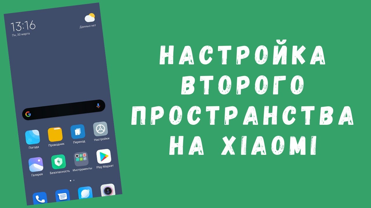 Как создать и настроить второе пространство на Xiaomi (MIUI)