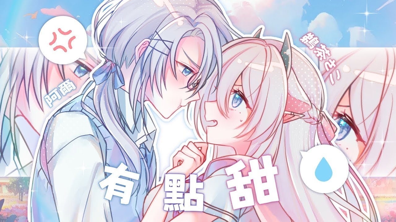 汪蘇瀧 - 有點甜 / 阿爾沃蘭&middot;海克特 & 鵜茶さこ【Cover】