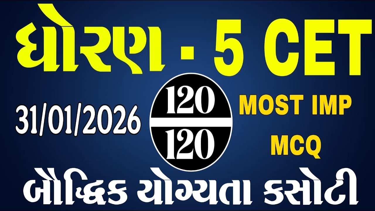CET EXAM STD 5 | STD 5 cet exam quesion paper 2025 | બૌદ્ધિક યોગ્યતા કસોટી #MAT  31/01/2026 #cet