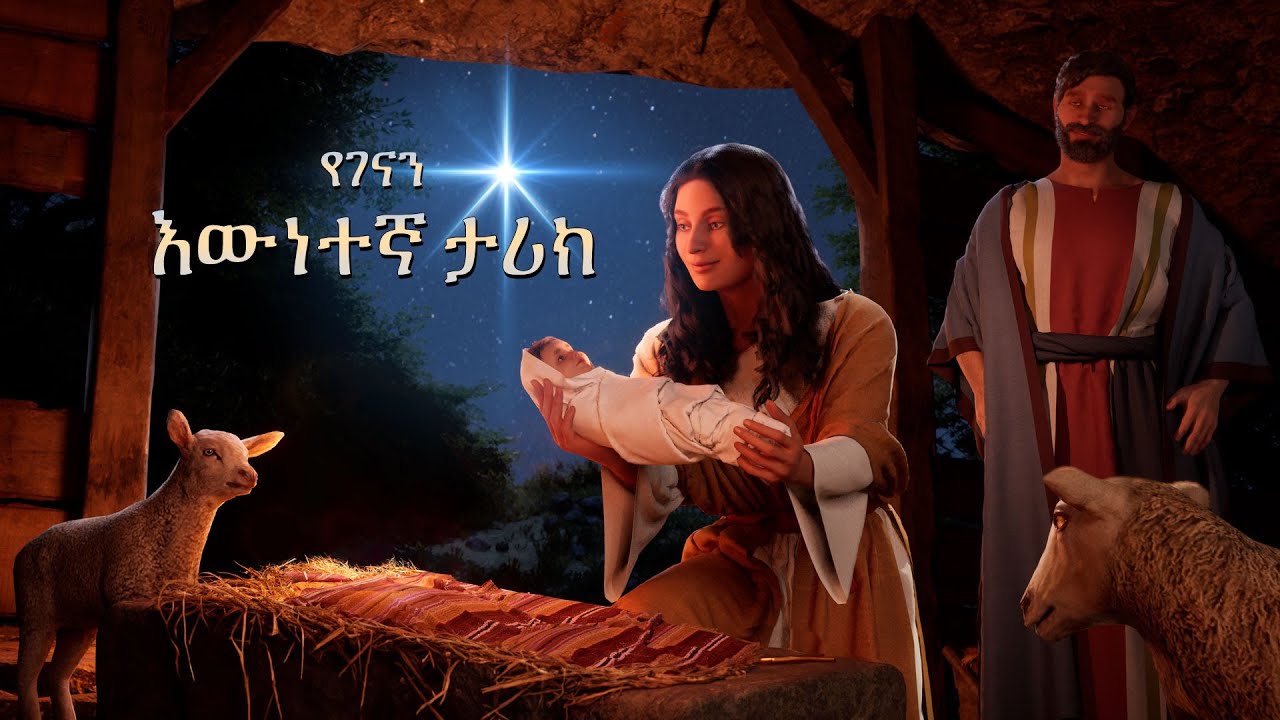 የገናን እውነተኛ ታሪክ [The Real Story of Christmas-Amharic]