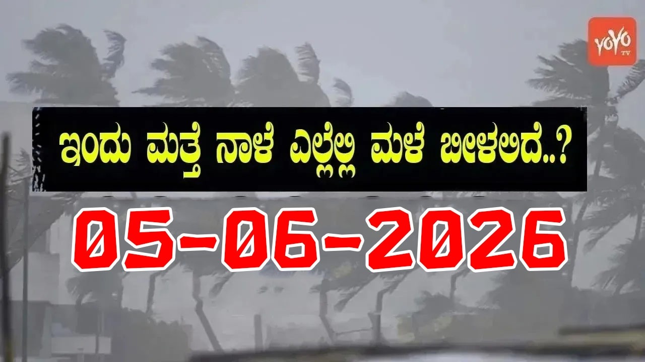 Karnataka Weather News | Today weather Some Districts | Rain Alert  | 05-06-2026