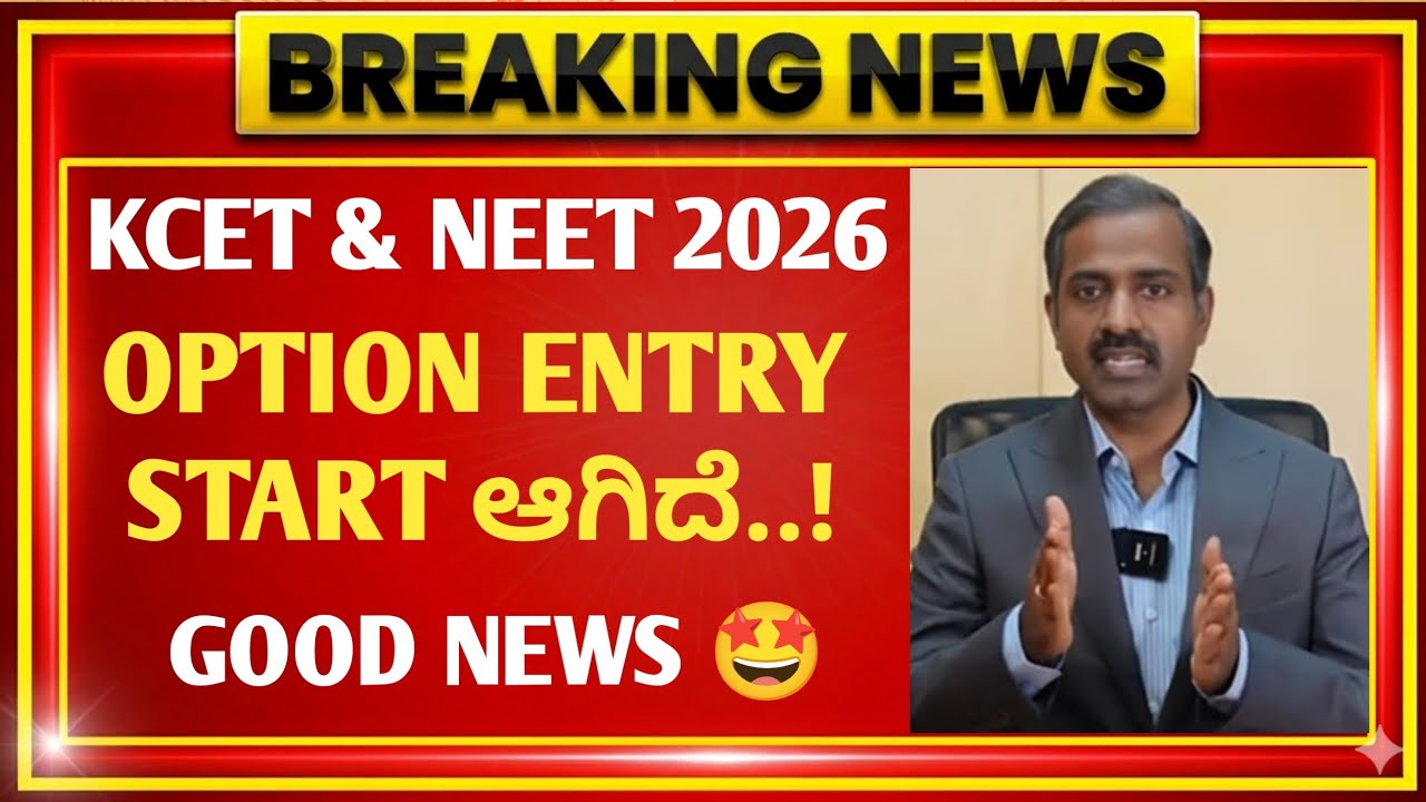 KCET 2nd Round Option Entry 2026 🚨 | KEA Updates 2026 | 2nd Round Option Entry Date | KCET Updates