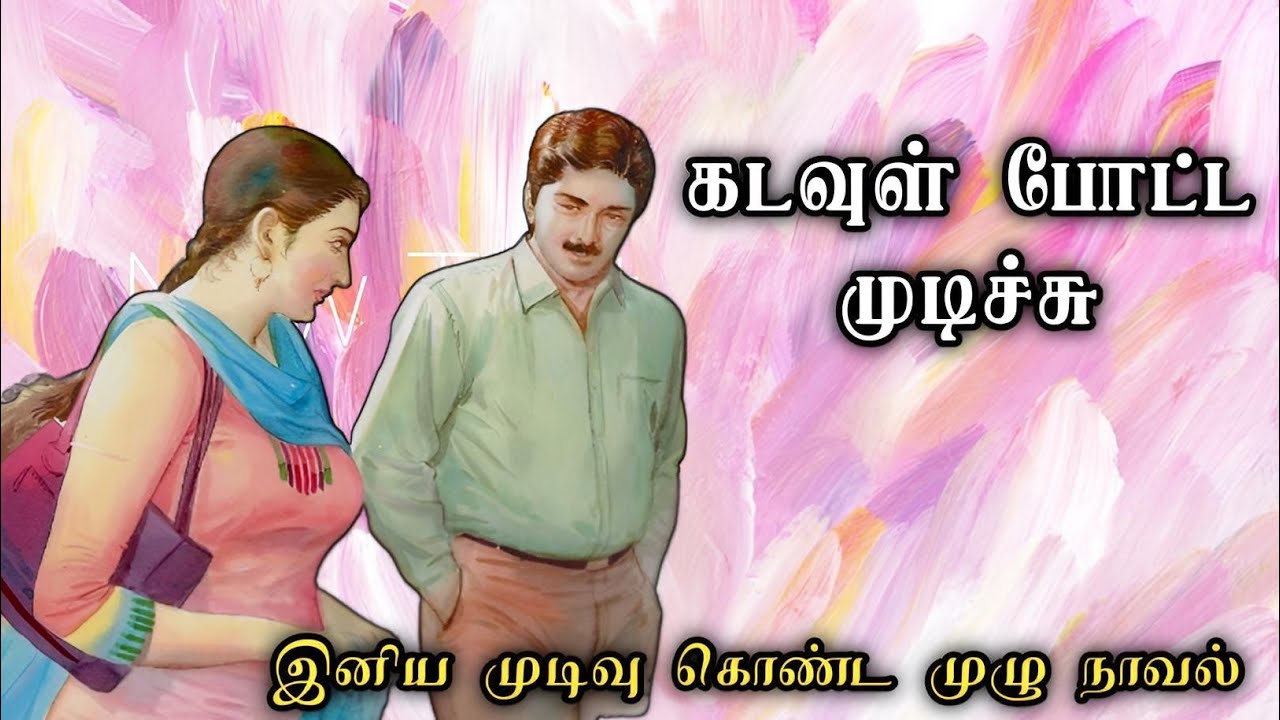 கடவுள் போட்ட முடிச்சு ll Tamil family novel ll Tamil audio stories