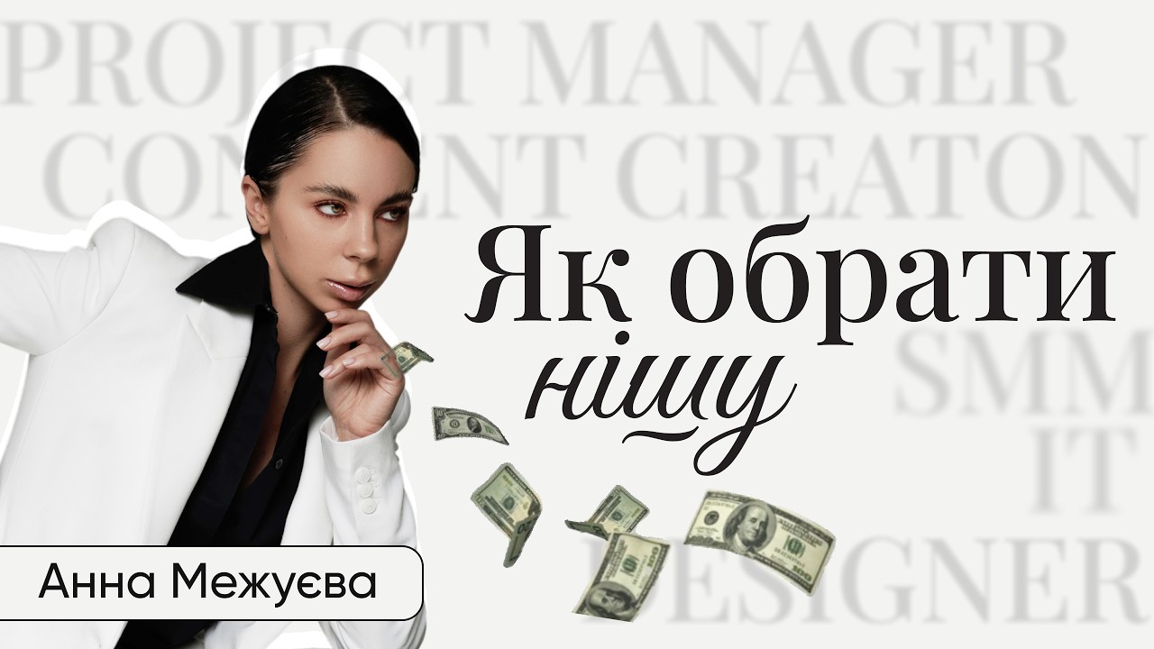 Як обрати нішу і вийти на перший заробіток з нуля