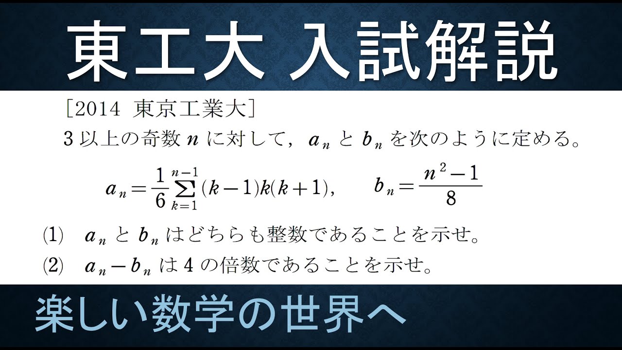 ＃58　難関大学入試問題解説　東京工業大入試問題　数ＡＢ　数列と整数の融合【数検1級/準1級/中学数学/高校数学/数学教育】JJMO JMO IMO Math Olympiad Problems
