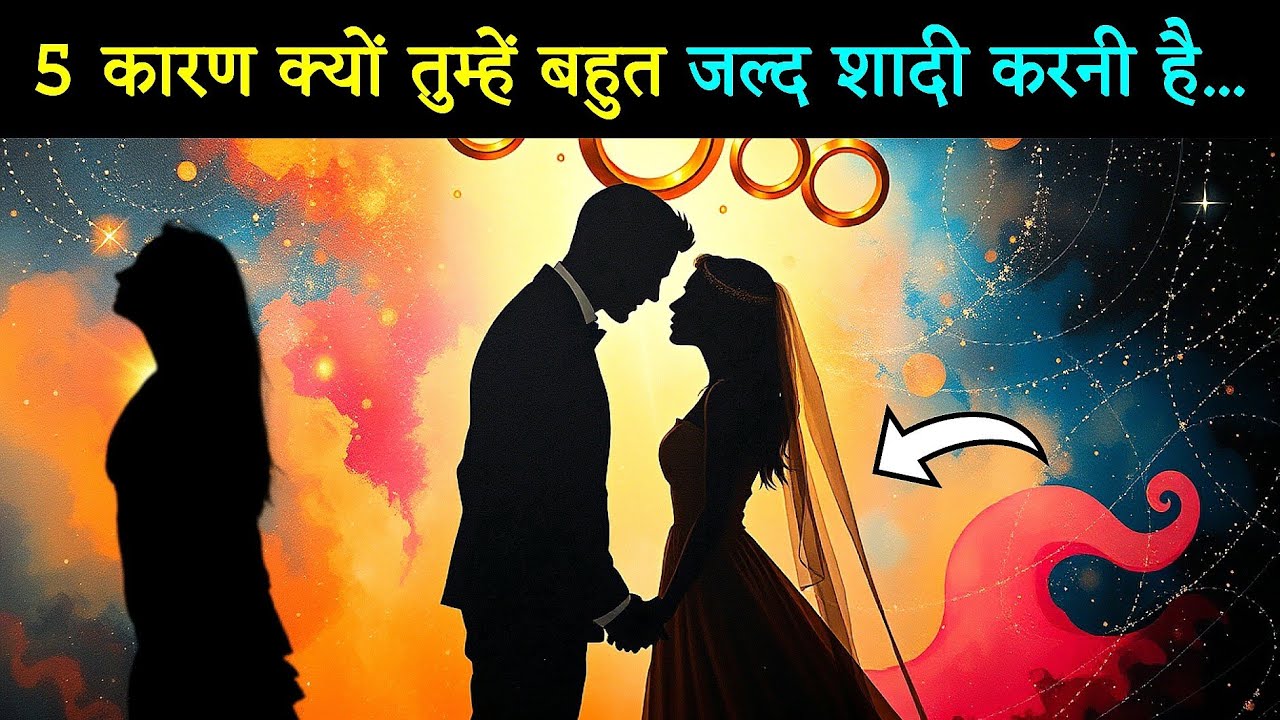 शादी देर से क्यों? 🕰️ यह 'देरी' नहीं, एक 'दिव्य सुरक्षा' (Protection) है ❤️
