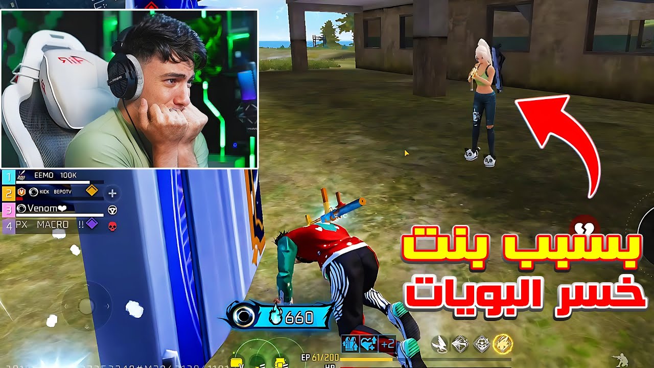 بيبو BEPO FF خسر جميع البويات 😱 والسبب بنت والسكواد بتاعها 🤬🔥