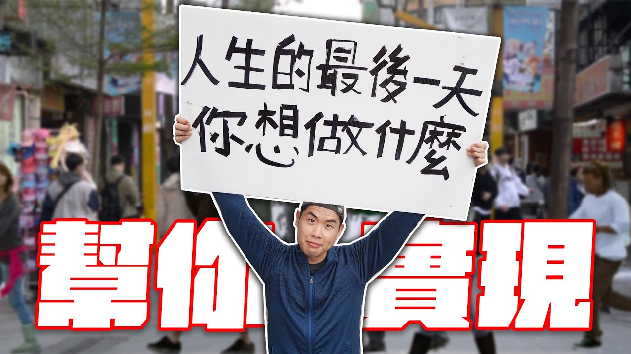 街訪路人最後一天的願望！突然帶陌生人出國！