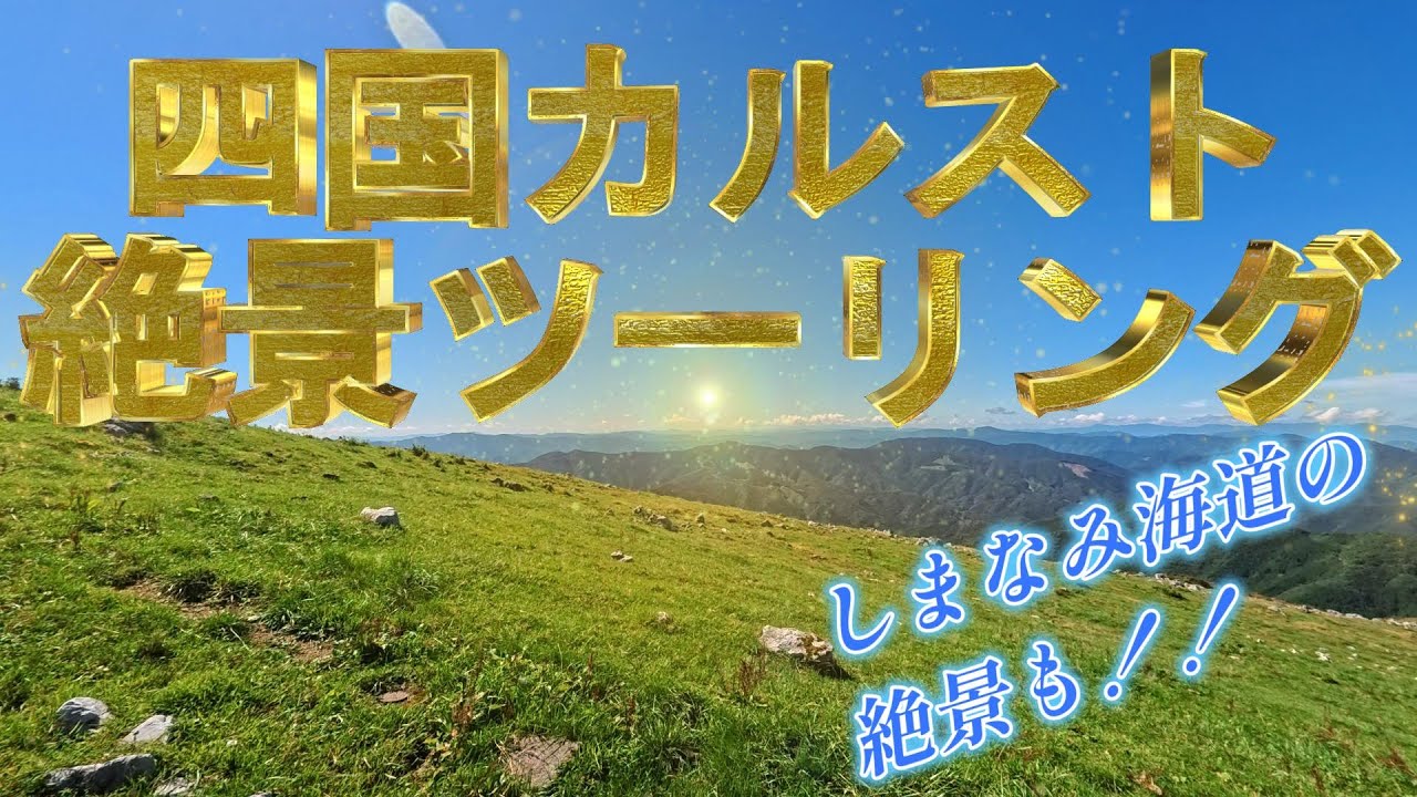 四国カルスト絶景ツーリング