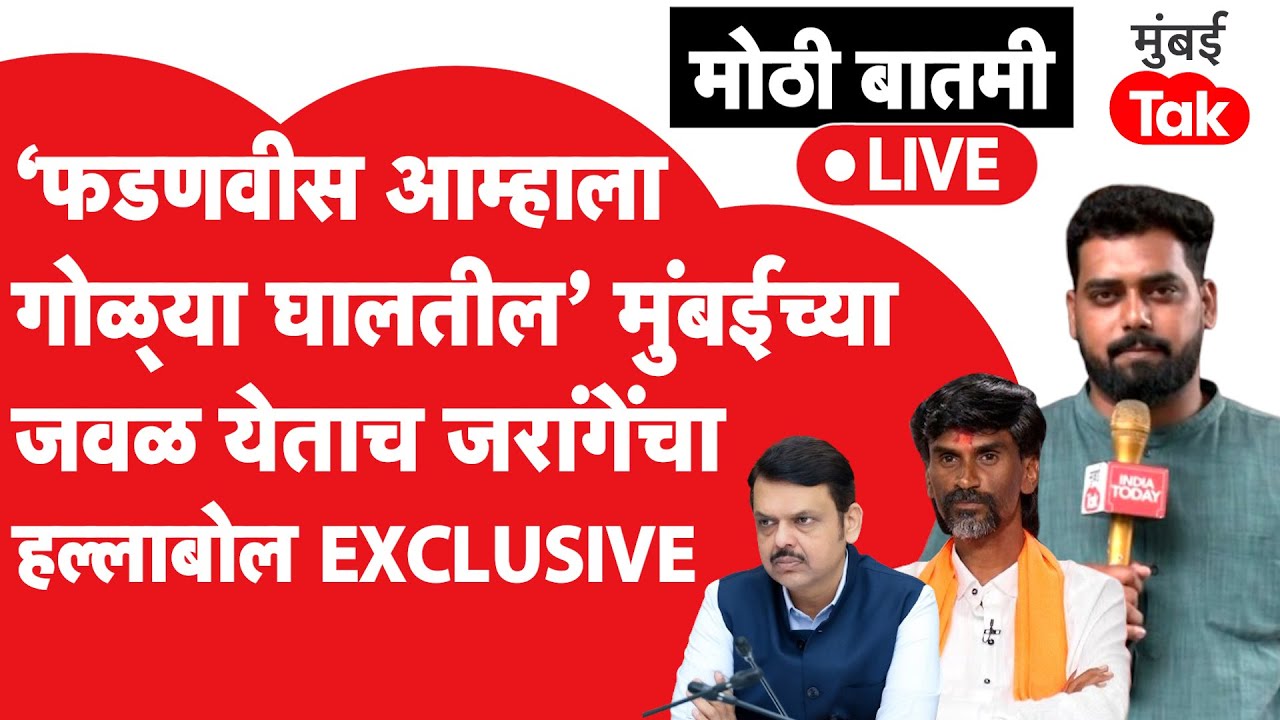 मोठी बातमी Exclusive LIVE:  'फडणवीस आम्हाला गोळ्या घालतील', मुलाखतीत जरांगे पाटील यांचा हल्लाबोल