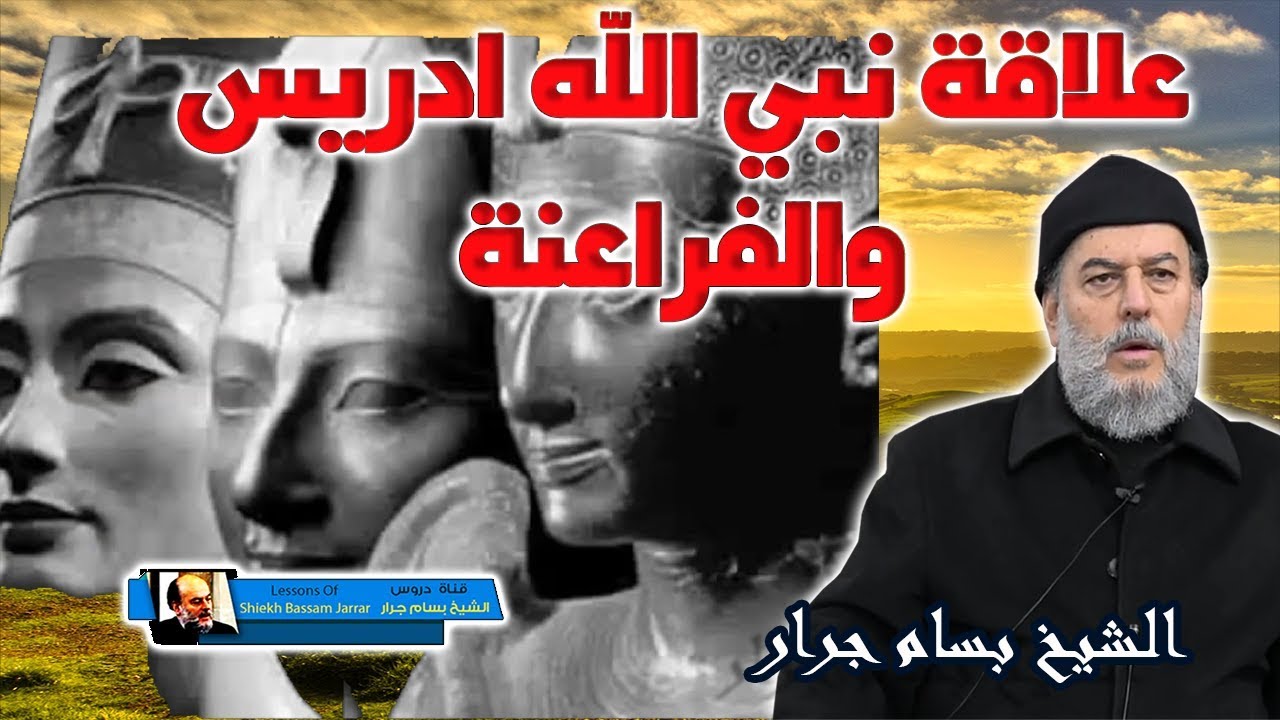 الشيخ بسام جرار | نبي الله ادريس هل هو حقا اخنوخ الموجود في ادبيات الفراعنة وعلاقته بسفر التكوين