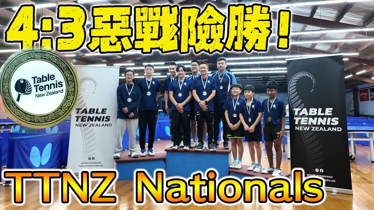 【乒乓球全國賽】從備戰到決賽 4-3 惡戰險勝！奪得團體賽 D 組冠軍！