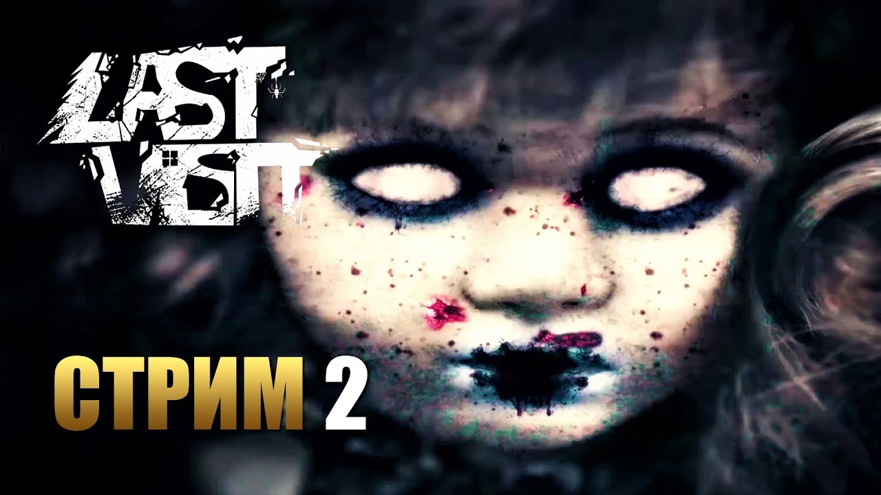 LAST VISIT - ПОСЛЕДНИЙ ВИЗИТ | Прохождение Хоррора на Русском | Финал