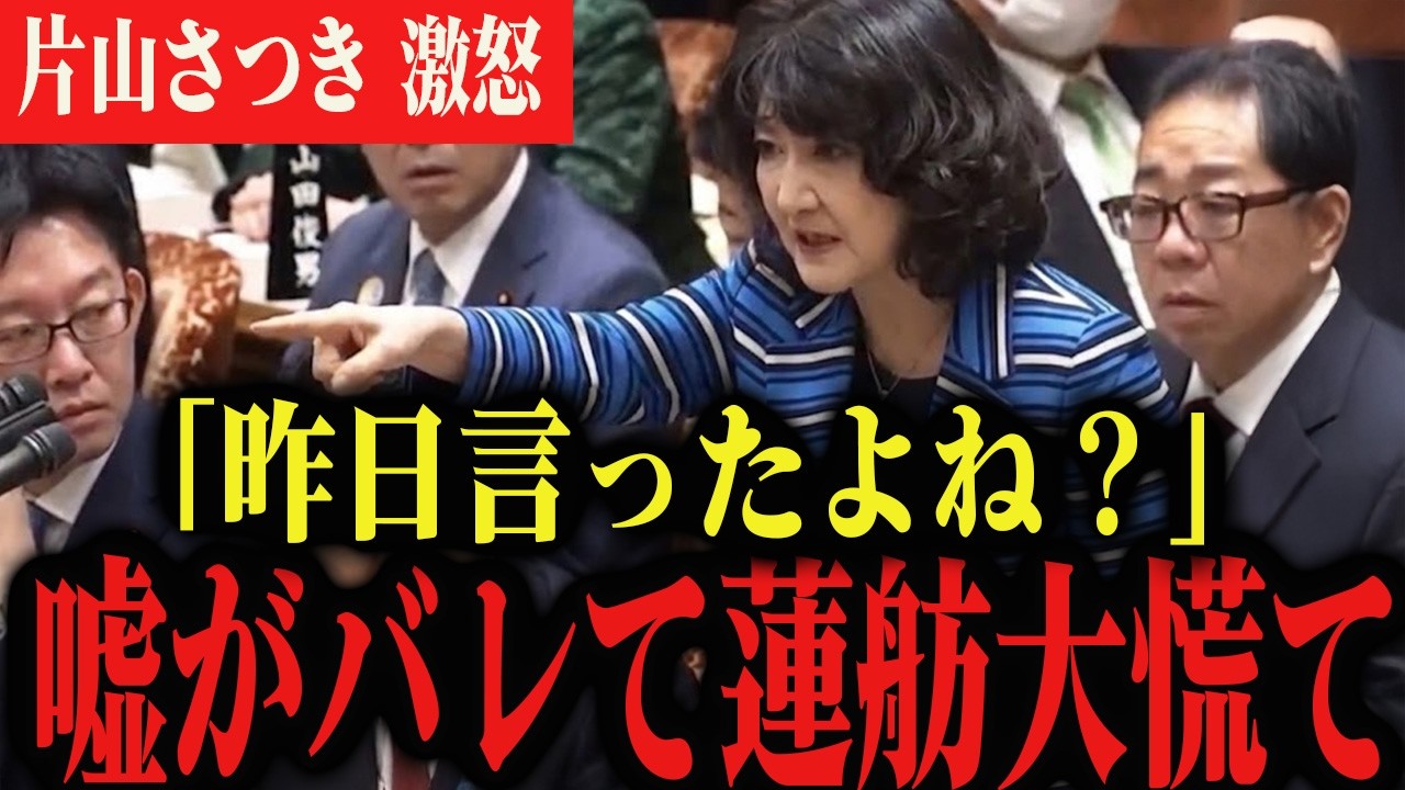 【公開処刑】※片山さつきが国会で徹底論破…あまりの強さに蓮舫議員が沈黙