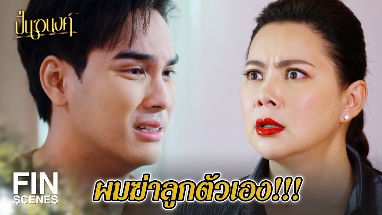 FIN | มันก็แค่ก้อนเนื้อก้อนหนึ่ง | ปิ่นอนงค์ EP.24 | Ch3Thailand