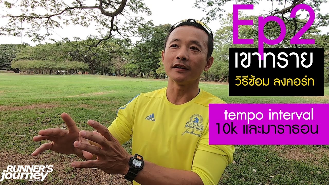 ep 2 เขาทราย กับวิธ๊ลงคอร์ท สำหรับ 10k และมาราธอน