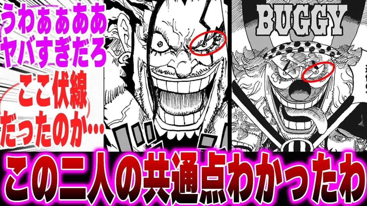 【最新1154話】最新話で描写されたロックスを見てバギーとの共通点に気づいてしまったみんなの反応集【ワンピース】【反応集】【ルフィ】【エルバフ】【ロビン】【サンジ】【ゾロ】【シャンクス】【ヒグマ】