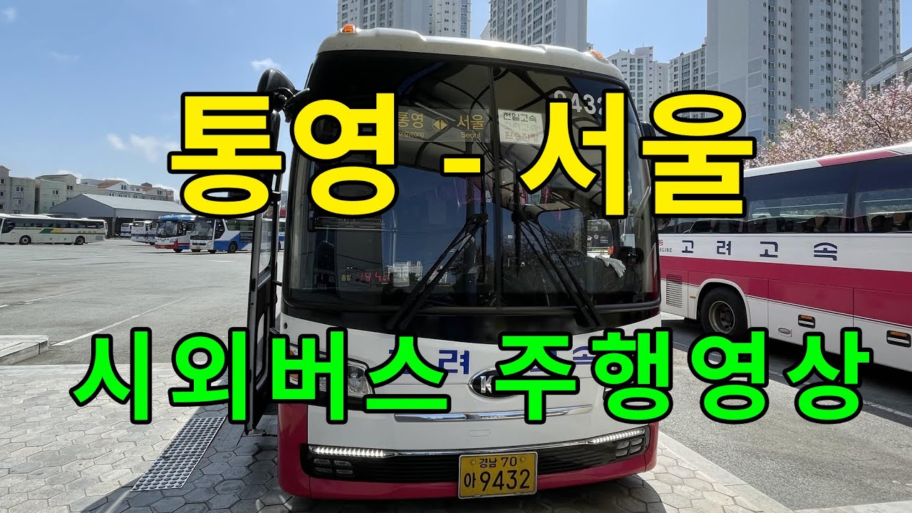 [4K] 고속버스 주행영상 (통영 - 서울)